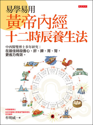 cover image of 易學易用黃帝內經十二時辰養生法